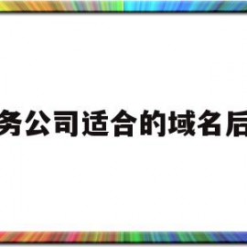 财务公司适合的域名后缀(财务公司适合的域名后缀有哪些)