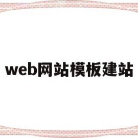 web网站模板建站(web制作网站的模板)