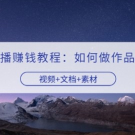快手无人直播赚钱教程：如何做作品+发视频（视频+文档+素材）