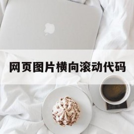 网页图片横向滚动代码(网页图片横向滚动代码怎么弄)