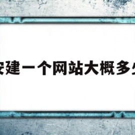 六安建一个网站大概多少钱(六安建一个网站大概多少钱人民币)