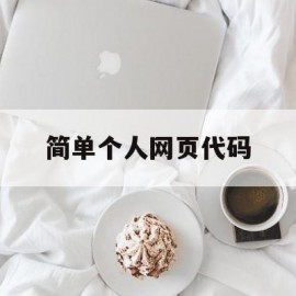 简单个人网页代码(简单个人网页代码怎么写)