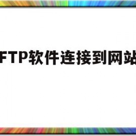 用FTP软件连接到网站空间(用ftp软件连接到网站空间大吗)