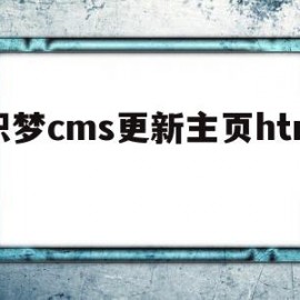 织梦cms更新主页html(织梦怎么改网站主页)