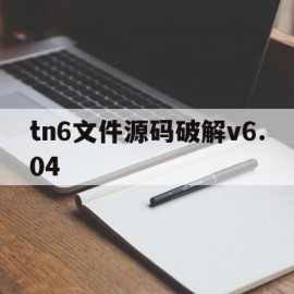 tn6文件源码破解v6.04(tn6文件源码破解密码手机版)