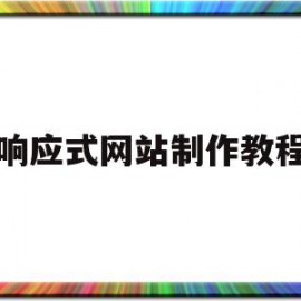 响应式网站制作教程(响应式网站设计出几套设计图)