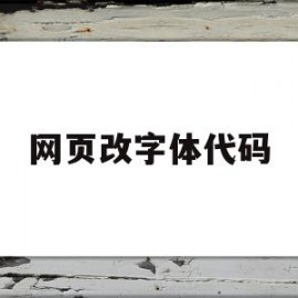 网页改字体代码(网页改字体代码教程)