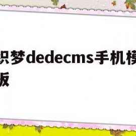 包含织梦dedecms手机模板的词条