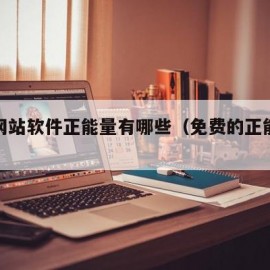 免费网站软件正能量有哪些（免费的正能量软件）