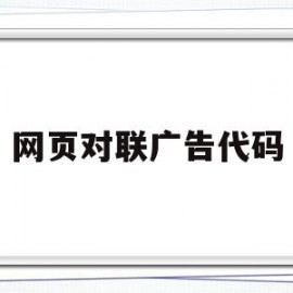 网页对联广告代码(网页对联广告属于网络广告吗)