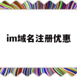 im域名注册优惠(阿里域名注册优惠口令)