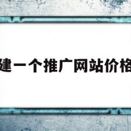 建一个推广网站价格(做一个推广网站多少钱)