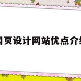 网页设计网站优点介绍(优秀的网页设计具备的特点)