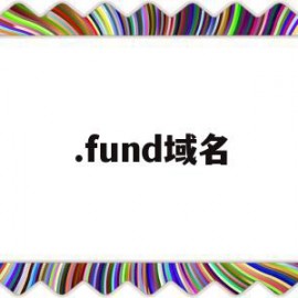 .fund域名(fund域名价值)