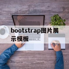 bootstrap图片展示模板(bootstrap图片上传和预览)