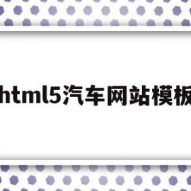 html5汽车网站模板(html5期末大作业)