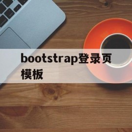 bootstrap登录页模板(bootstrap登录界面模板)