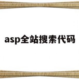 asp全站搜索代码(asp全站搜索代码查询)