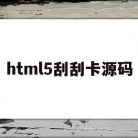 html5刮刮卡源码(js+canvas刮刮卡)