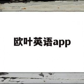 欧叶英语app(北京欧叶教育科技有限公司)