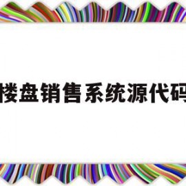 楼盘销售系统源代码(楼盘销售管理系统课程设计)