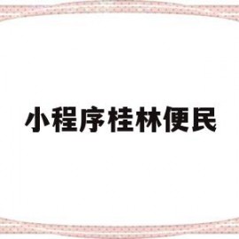 小程序桂林便民(桂林便民服务中心)