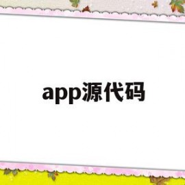 app源代码(app源代码出售)