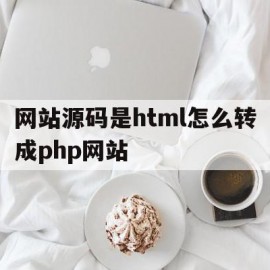 关于网站源码是html怎么转成php网站的信息