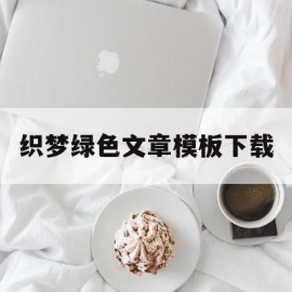 织梦绿色文章模板下载(织梦绿色文章模板下载免费)