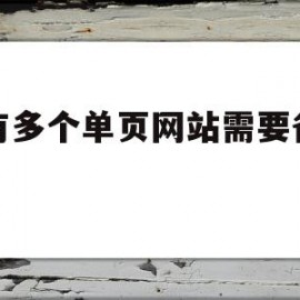 我有多个单页网站需要备案吗的简单介绍