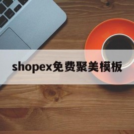 关于shopex免费聚美模板的信息