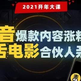 【毒舌电影合伙人亲授】抖音爆款内容涨粉课：5000万大号首次披露涨粉机密