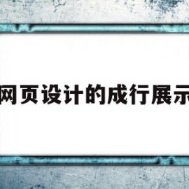 网页设计的成行展示(网页设计的成行展示是什么)