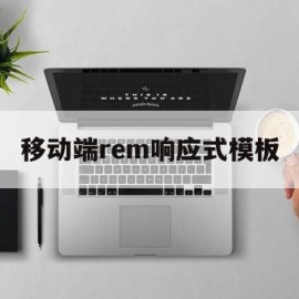 移动端rem响应式模板(实现移动端响应式页面适配方案)