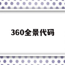 360全景代码(360全景监测系统)