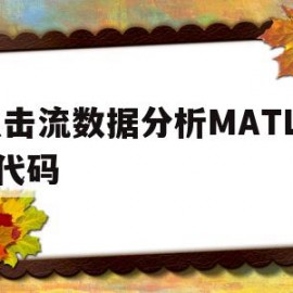 关于点击流数据分析MATLAB代码的信息