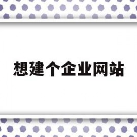 想建个企业网站(从零搭建企业网站)