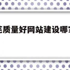 莱芜质量好网站建设哪家便宜的简单介绍