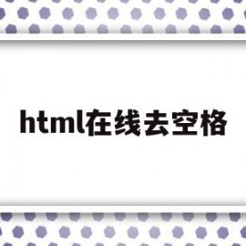 html在线去空格(html怎么空格符号)