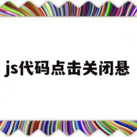 js代码点击关闭悬(js关闭窗口弹出提示框)