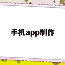 手机app制作(手机App制作海报)