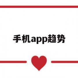 手机app趋势(手机app未来发展趋势最新)