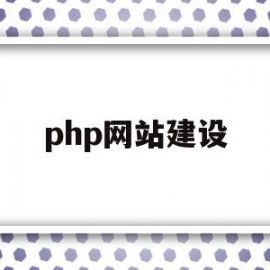 php网站建设(php网站建设教程)