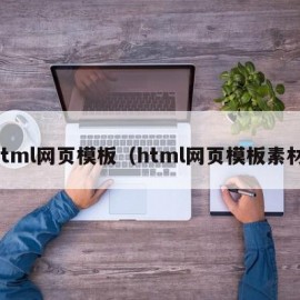 html网页模板（html网页模板素材）