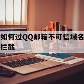 如何过QQ邮箱不可信域名拦截(如何过邮箱不可信域名拦截电话)