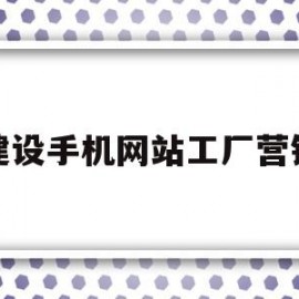 建设手机网站工厂营销(手机销售网站的设计与实现)