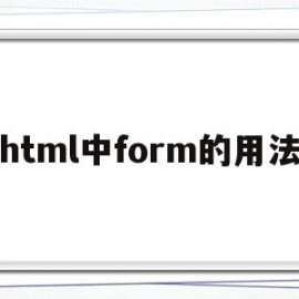 html中form的用法(html中from有什么用)