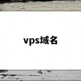 vps域名(vps域名解析)