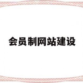 会员制网站建设(会员制网站建设方案)