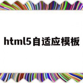 关于html5自适应模板的信息